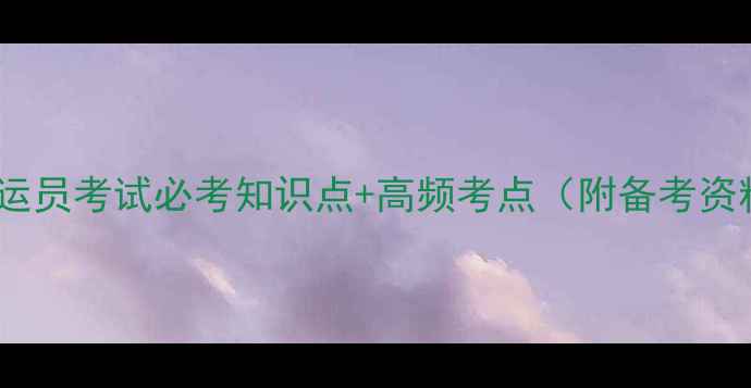 图片 危险品押运员考试必考知识点+高频考点（附备考资料）📚💼1