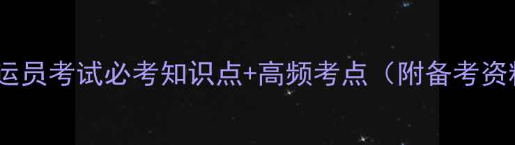 图片 危险品押运员考试必考知识点+高频考点（附备考资料）📚💼2