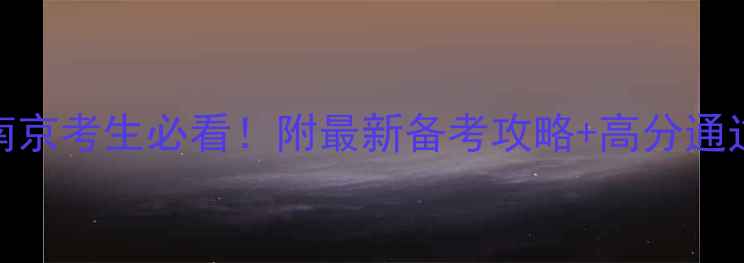 图片 司法考试南京考生必看！附最新备考攻略+高分通过经验分享