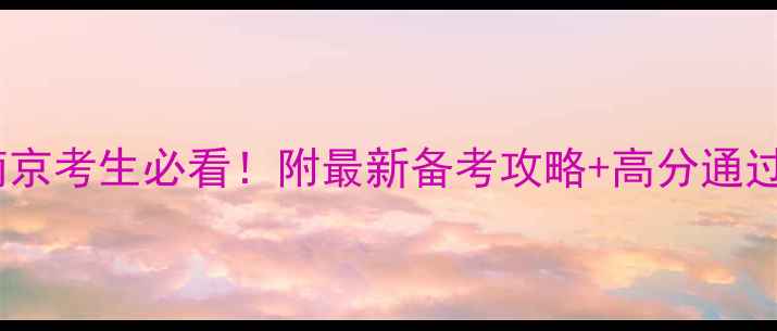 图片 司法考试南京考生必看！附最新备考攻略+高分通过经验分享1