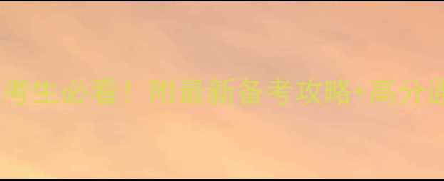 图片 司法考试南京考生必看！附最新备考攻略+高分通过经验分享2