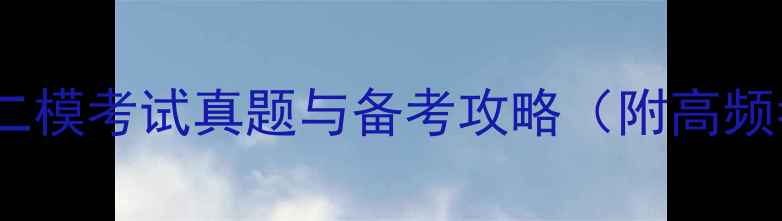 图片 合肥市二模考试真题与备考攻略（附高频考点）2
