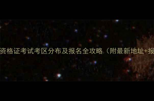 图片 合肥教师资格证考试考区分布及报名全攻略（附最新地址+报名流程）