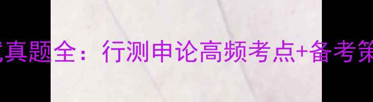 图片 国家公务员考试真题全：行测申论高频考点+备考策略（附答案）1