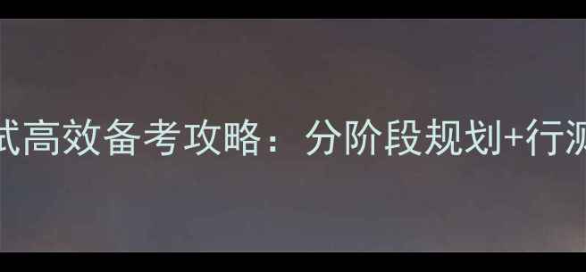 图片 国家公务员考试高效备考攻略：分阶段规划+行测申论提分技巧