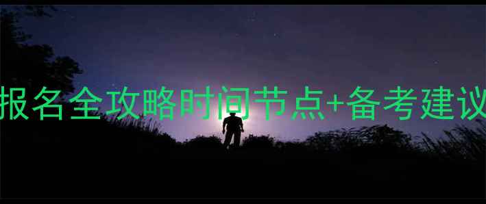 图片 在职博士考试报名全攻略时间节点+备考建议+政策解读✨1