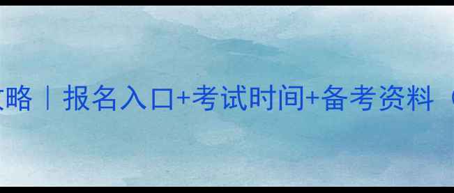 图片 大连市人事考试信息全攻略｜报名入口+考试时间+备考资料（附最新政策解读）📚💼1