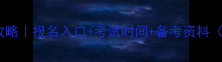 图片 大连市人事考试信息全攻略｜报名入口+考试时间+备考资料（附最新政策解读）📚💼2
