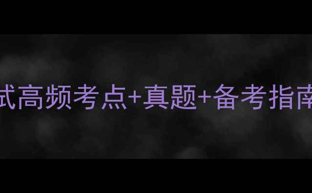 图片 宁波会计从业资格考试高频考点+真题+备考指南（附完整题库下载）