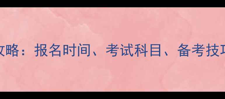 图片 安全员B证考试全攻略：报名时间、考试科目、备考技巧及最新政策解读2