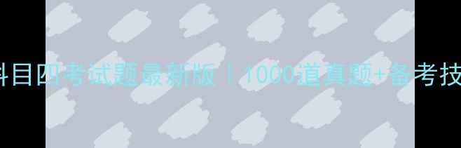 图片 安达驾校科目四考试题最新版｜1000道真题+备考技巧全攻略1