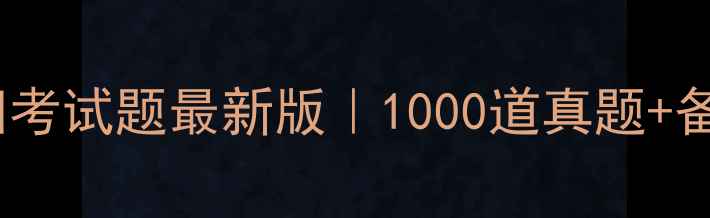图片 安达驾校科目四考试题最新版｜1000道真题+备考技巧全攻略2