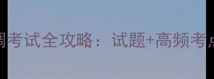 图片 小学教师选调考试全攻略：试题+高频考点+备考策略1