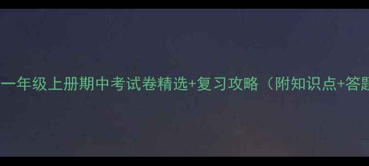 图片 小学语文一年级上册期中考试卷精选+复习攻略（附知识点+答题技巧）2