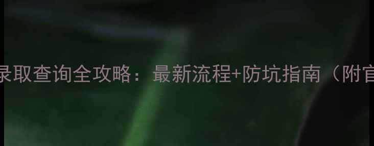 图片 山东高考录取查询全攻略：最新流程+防坑指南（附官方入口）