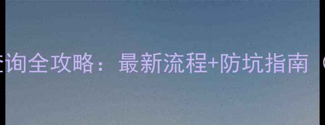 图片 山东高考录取查询全攻略：最新流程+防坑指南（附官方入口）2