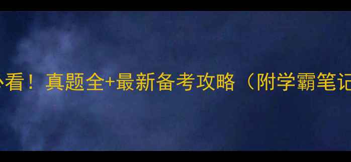 图片 山东高考必看！真题全+最新备考攻略（附学霸笔记）✏️📚1