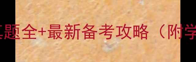 图片 山东高考必看！真题全+最新备考攻略（附学霸笔记）✏️📚2