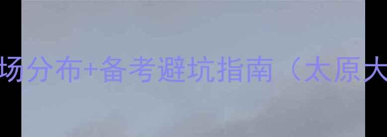 图片 山西二建考试最新考场分布+备考避坑指南（太原大同长治晋城全攻略）