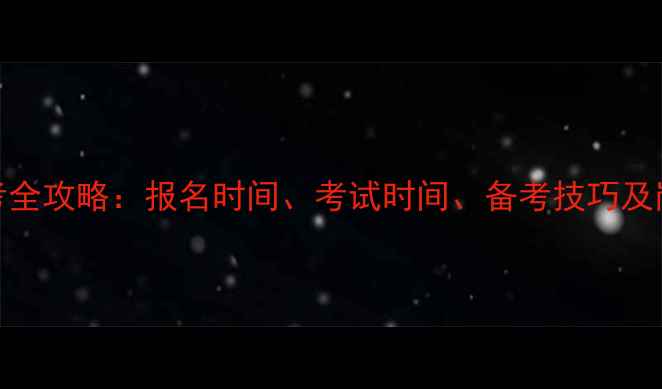 图片 山西国考全攻略：报名时间、考试时间、备考技巧及岗位分析
