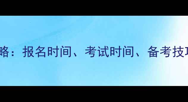 图片 山西国考全攻略：报名时间、考试时间、备考技巧及岗位分析1