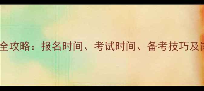 图片 山西国考全攻略：报名时间、考试时间、备考技巧及岗位分析2