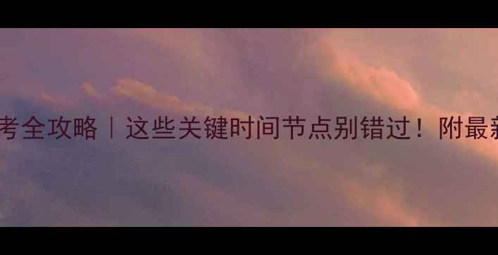 图片 山西高考报考全攻略｜这些关键时间节点别错过！附最新政策解读1