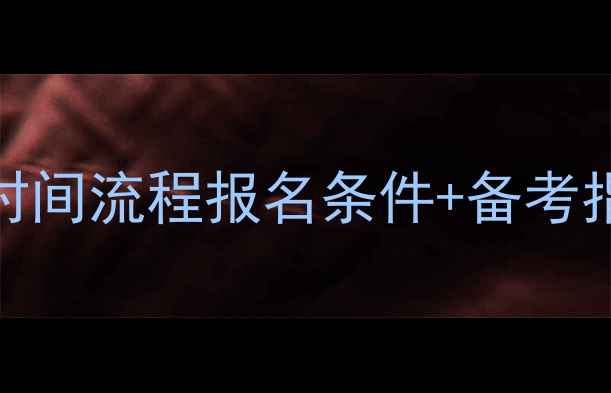 图片 广东公务员考试全攻略：招考时间流程报名条件+备考指南（附人事考试局官方信息）