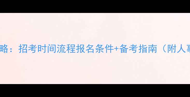 图片 广东公务员考试全攻略：招考时间流程报名条件+备考指南（附人事考试局官方信息）1