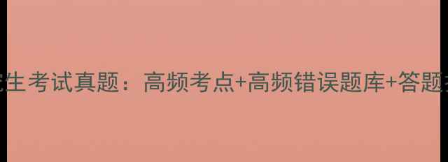 图片 心理学研究生考试真题：高频考点+高频错误题库+答题技巧全攻略