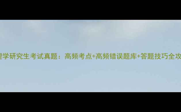 图片 心理学研究生考试真题：高频考点+高频错误题库+答题技巧全攻略1