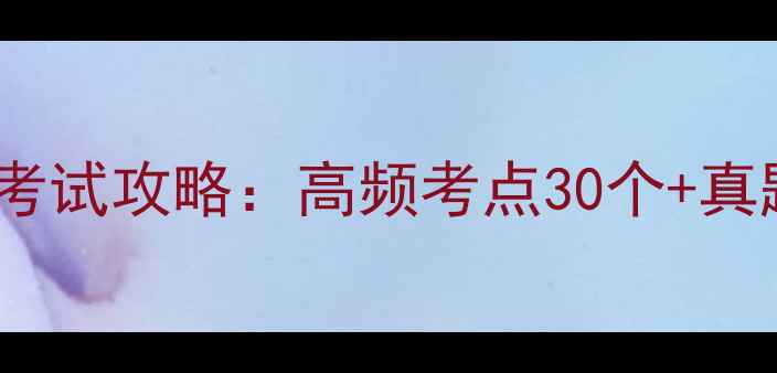 图片 成人高考英语考试攻略：高频考点30个+真题+备考全流程