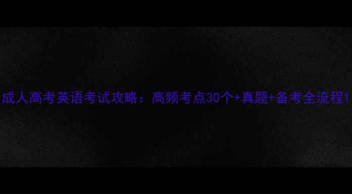 图片 成人高考英语考试攻略：高频考点30个+真题+备考全流程1