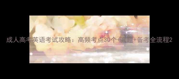 图片 成人高考英语考试攻略：高频考点30个+真题+备考全流程2
