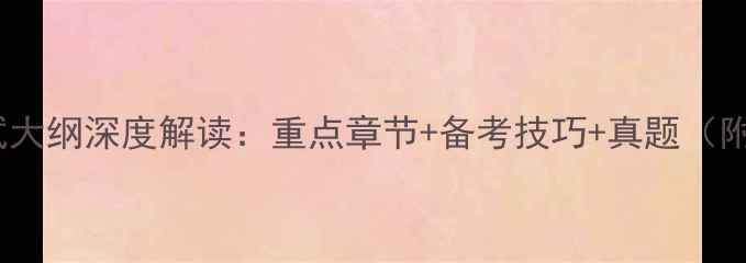 图片 护士执业资格考试大纲深度解读：重点章节+备考技巧+真题（附最新考纲对比）1