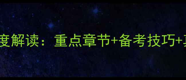 图片 护士执业资格考试大纲深度解读：重点章节+备考技巧+真题（附最新考纲对比）2