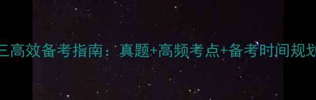 图片 教师资格证科目三高效备考指南：真题+高频考点+备考时间规划（附最新大纲）