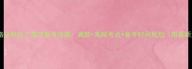 图片 教师资格证科目三高效备考指南：真题+高频考点+备考时间规划（附最新大纲）1