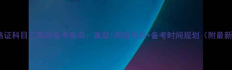 图片 教师资格证科目三高效备考指南：真题+高频考点+备考时间规划（附最新大纲）2