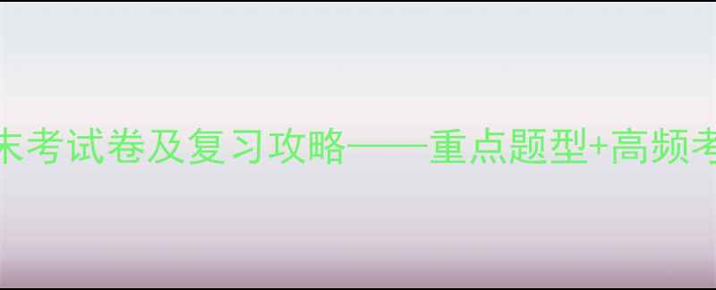 图片 新版三年级英语期末考试卷及复习攻略——重点题型+高频考点+满分冲刺指南1