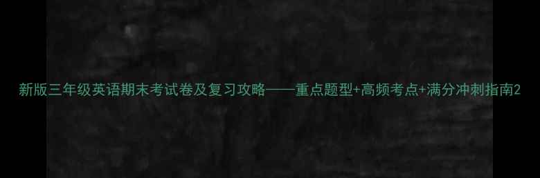图片 新版三年级英语期末考试卷及复习攻略——重点题型+高频考点+满分冲刺指南2
