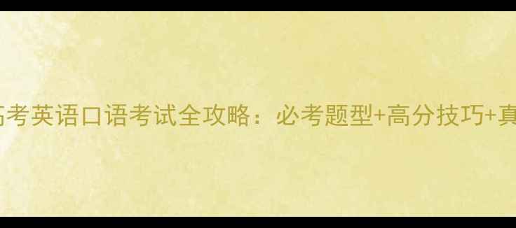 图片 新高考英语口语考试全攻略：必考题型+高分技巧+真题2