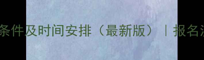 图片 昆山自考报名条件及时间安排（最新版）｜报名流程+备考指南