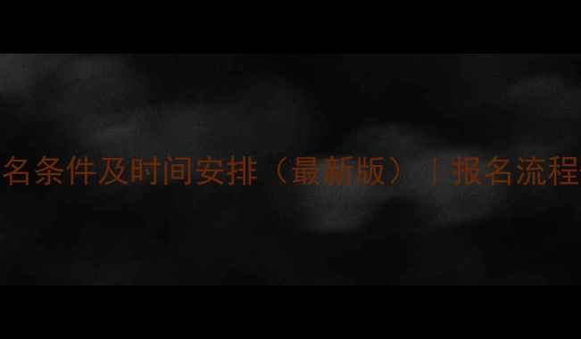 图片 昆山自考报名条件及时间安排（最新版）｜报名流程+备考指南1