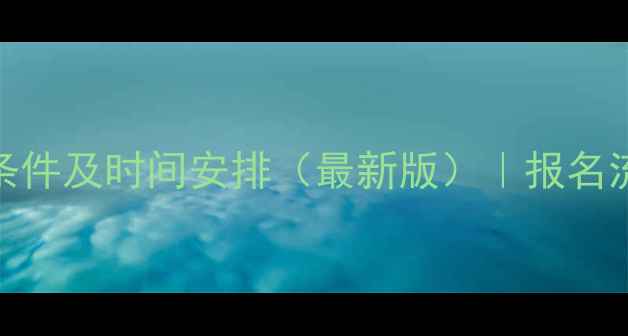 图片 昆山自考报名条件及时间安排（最新版）｜报名流程+备考指南2