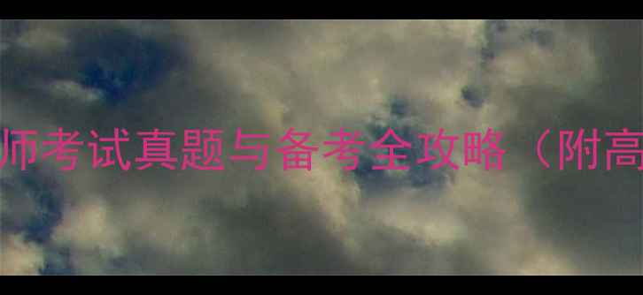 图片 最新助理电子商务师考试真题与备考全攻略（附高频考点+模拟题）1