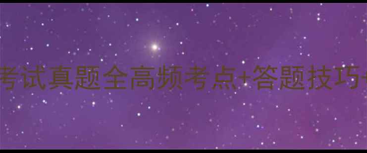 图片 最新南川事业单位考试真题全高频考点+答题技巧+备考资料免费领✨