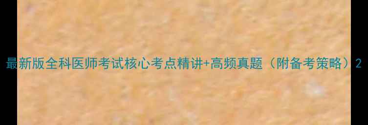 图片 最新版全科医师考试核心考点精讲+高频真题（附备考策略）2
