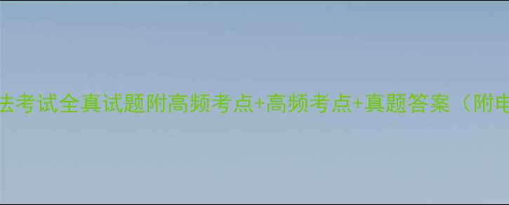 图片 最新版预算法考试全真试题附高频考点+高频考点+真题答案（附电子版下载）
