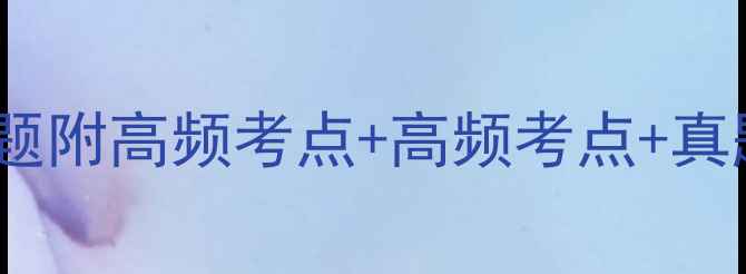 图片 最新版预算法考试全真试题附高频考点+高频考点+真题答案（附电子版下载）1
